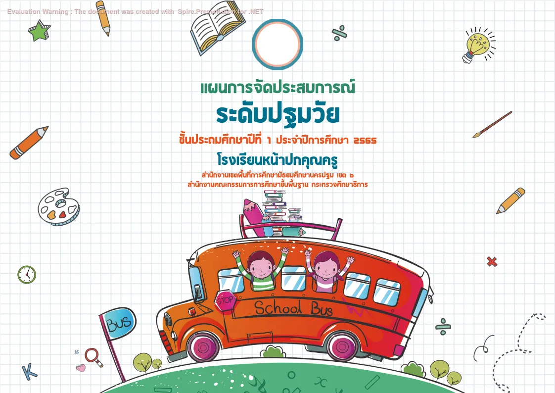 ปกเเผนการจัดประสบการณ์ - ระดับปฐมวัย แบบที่ 1